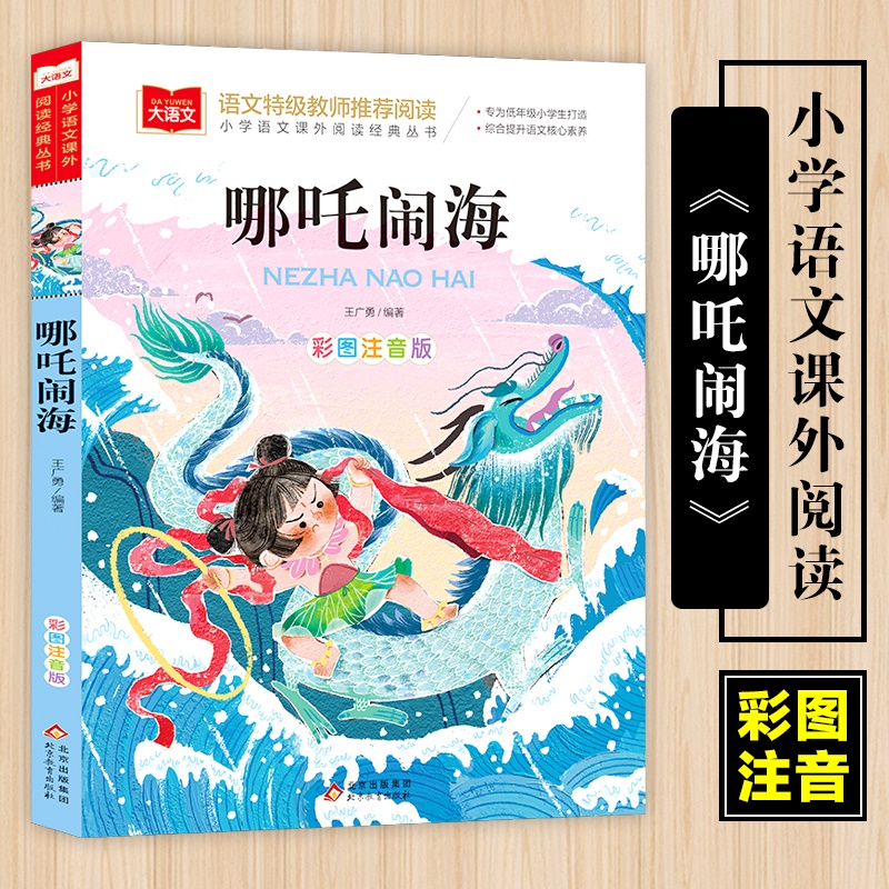 大语文 哪吒闹海/小学语文课外阅读经典丛书彩图注音版 低年级读物一二年级课外书小学生书籍带拼音儿童文学寒暑假必读书目正版