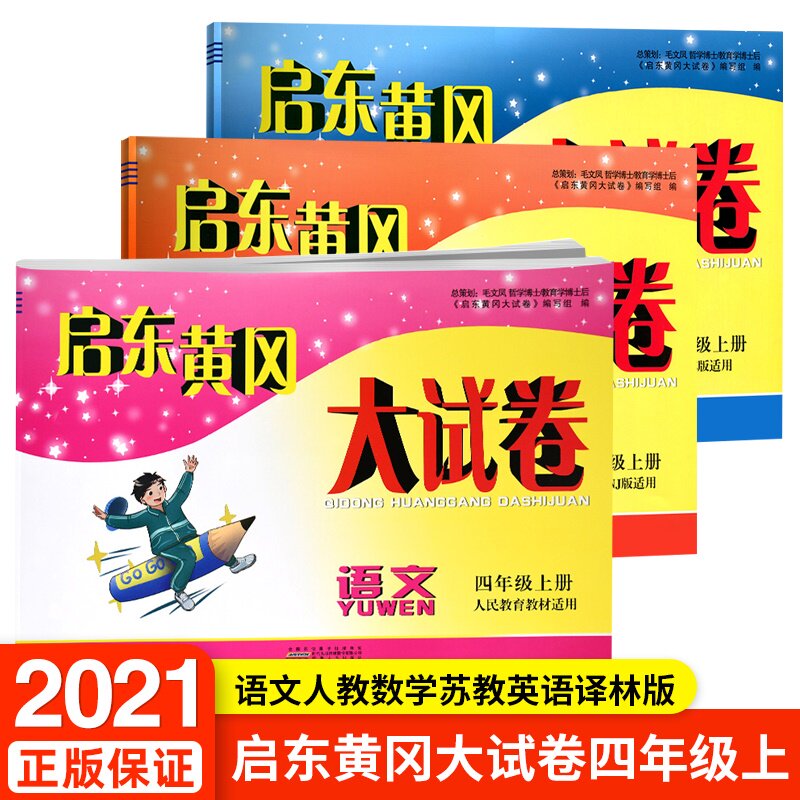 【任选】2021新版 启东黄冈大试卷四年级上册语文人教数学苏教英语