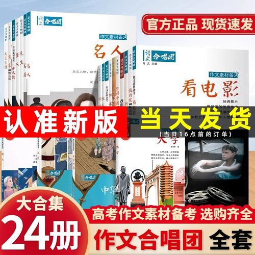 【24册】2026作文合唱团高中语文作文素材中华典籍小人物佳人看电影名人先生名言名著意象大家争议语文合唱团素材作文高考满分作文