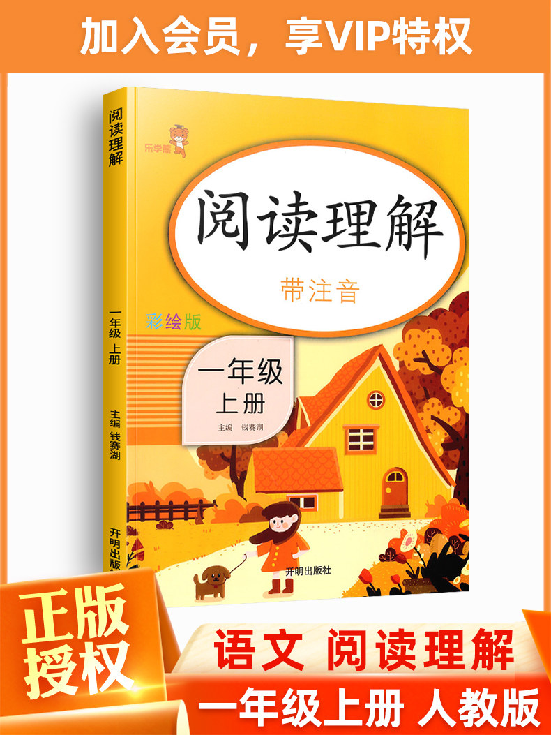 正版现货小学语文阅读理解一年级上册彩绘版注音 小学生1年级阅读理解
