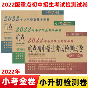 任选 2022新版 小考金卷王2021年小学毕业升学六年级上册下册重点初中招生考试检测试卷语文数学英语小升初卷子销量稳居畅销榜前列