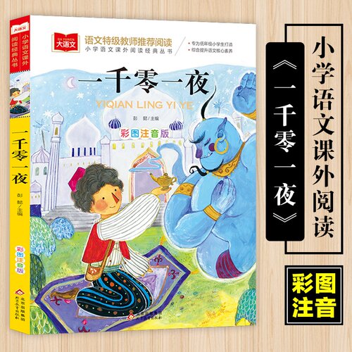 大语文 一千零一夜正版书籍注音版小学儿童故事书1001夜拼音版一年级阅读课外书必读经典图书读物老师 小学生二三年级童话故事书