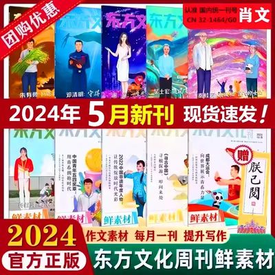 素材东方文化周刊2024年