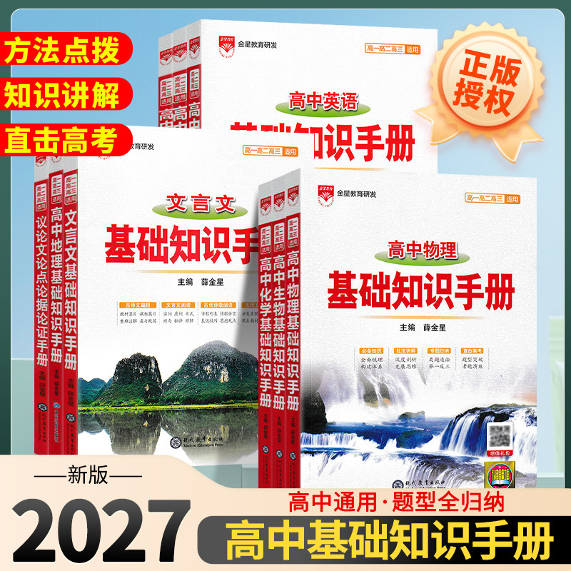 高中基础知识手册2026-2027版知识大全语文数学英语物理生化学地理高考文言议论文古诗词概念公式基础知识大全高一高二三年级壹佰