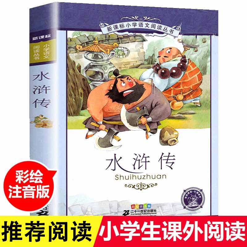 水浒传 大字版注音儿童版白话文幼儿园拼音版彩图美绘插画版21二十一
