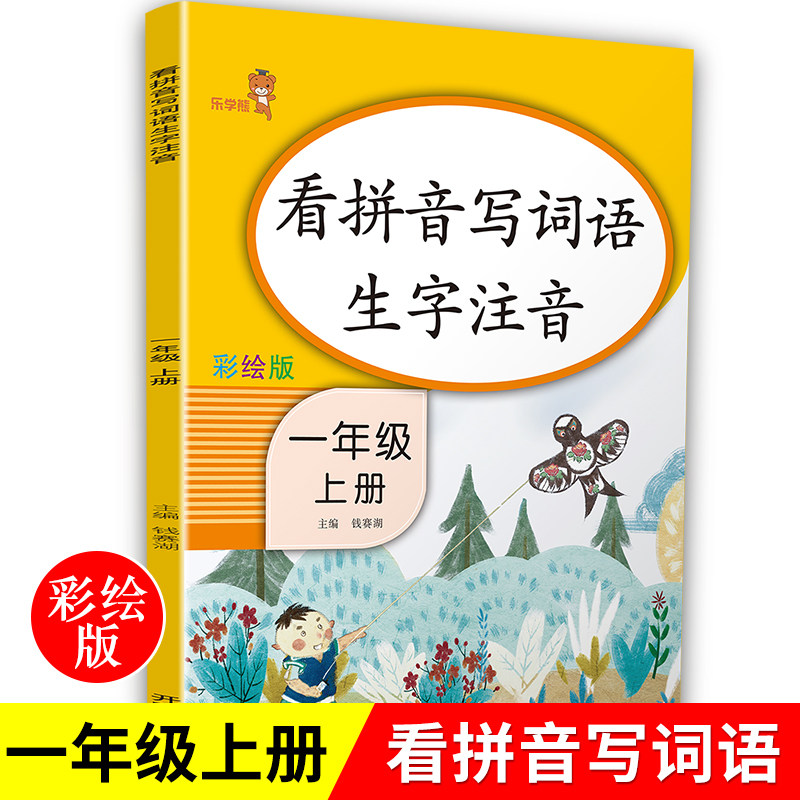 看拼音写词语生字注音一年级上册部编人教版小学生语文教材课本同步训练课堂作业写字练字本1上带笔顺汉字字帖课课练识字表乐学熊