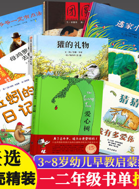 【任选】精装绘本：爱心树/蚯蚓的日记/逃家小兔/爷爷一定有办法/团圆/好饿的毛毛虫/獾的礼物/猜猜我有多爱你/母鸡萝丝去散步注音