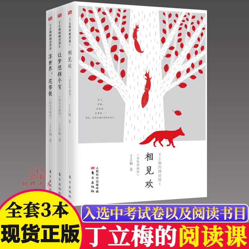 正版 全套3册丁立梅的阅读课彩色珍藏版丁立梅的书散文集写作初中学生中考语文书 让梦想拐个弯+相见欢+草世界花菩提 散文随笔书籍