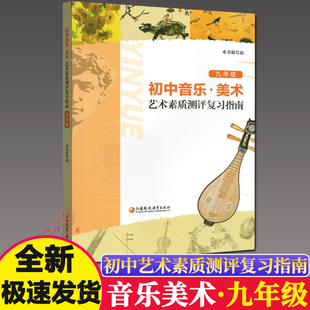初中音乐美术艺术素质测评复习指南九年级9年级七八九年级上下中考总复习中考音乐美术考试指导练习与评价答案江苏凤凰教育出版社