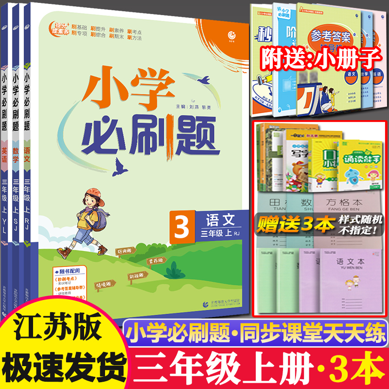 江苏全套小学必刷题三年级