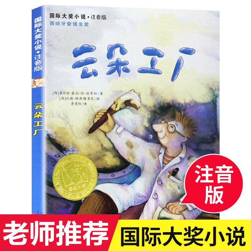 现货正版 云朵工厂 注音版国际大奖小说西班牙安徒生奖儿童文学学校