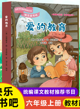 新版快乐读书吧六年级上册课外书统部编人教版爱的教育读红色经典小学生阅读书籍 四川教育出版社