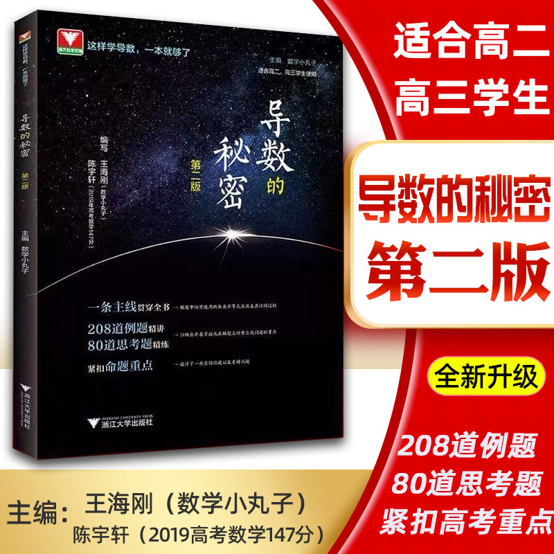 2021导数的秘密第二版数学小丸子高二高三高中数学导数专题压轴题高考压轴题高考数学题型与技巧王海刚浙大数学优辅高考刷题训练题