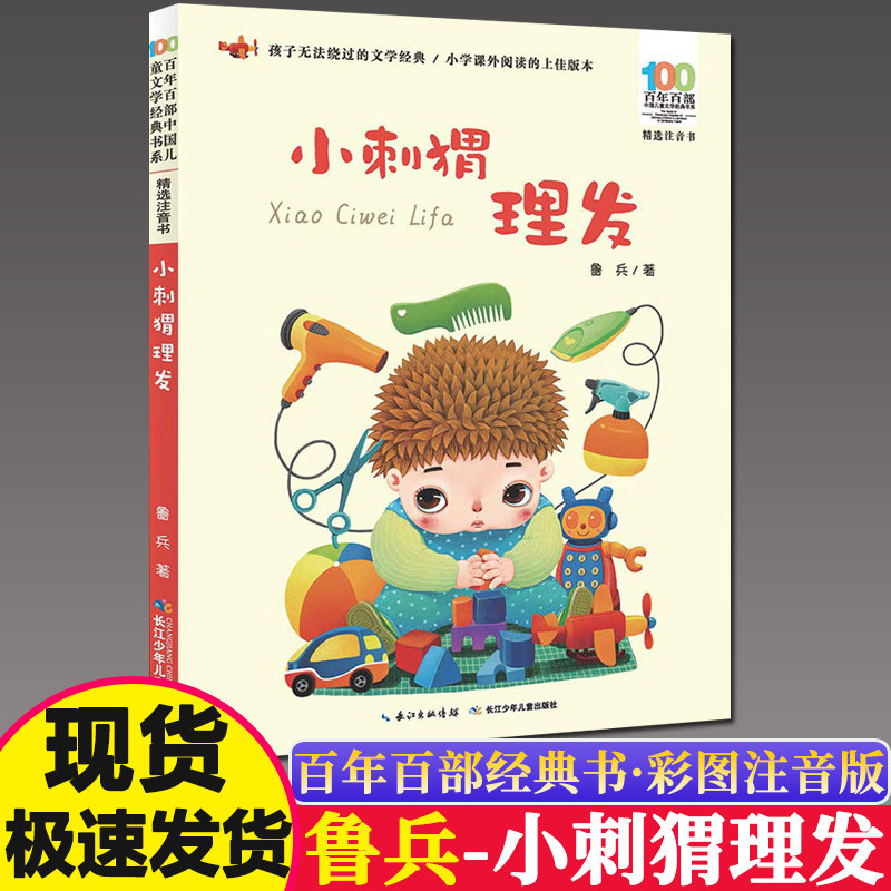 小刺猬理发注音版 儿童经典文学小学生课外阅读书籍带拼音的故事书