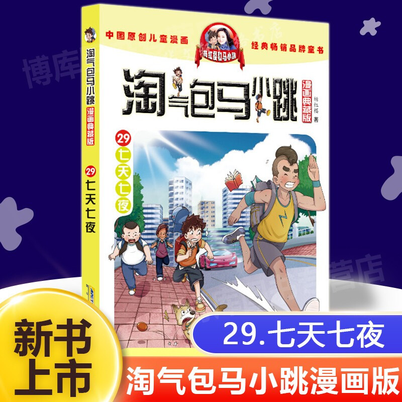 七天七夜新出版淘气包马小跳漫画版全套29册单买一本杨红樱系列书小学生四五六年级课外书必读老师推荐阅读典藏版全集畅销校园彩图-封面