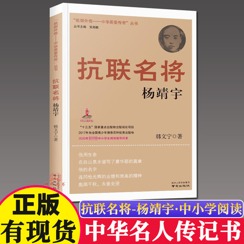 正版现货 抗联名将:杨靖宇/抵御外侮中华英豪传奇丛书小学三四五年级课外书必读经典书目六年级课外阅读书籍中国人物传记历史名人 - 封面