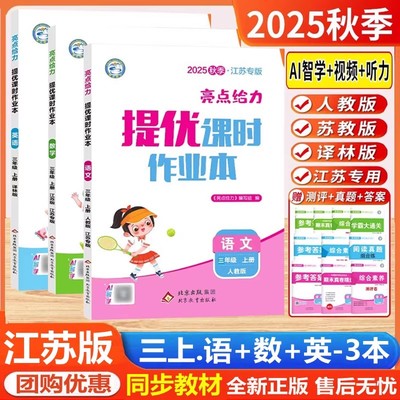 新版亮点给力提优课时作业本