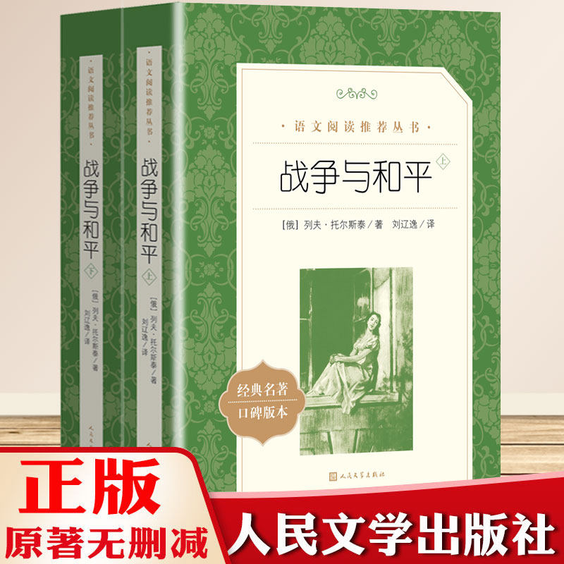 正版 战争与和平上下刘辽逸原著正版无删减列夫托尔斯泰著经典名著统