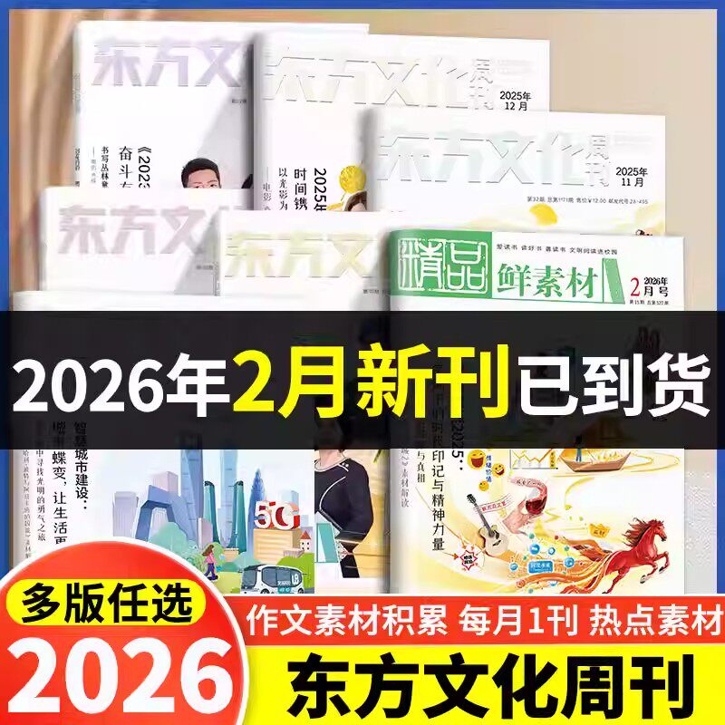 备考2026年作文合唱团东方文化周刊鲜素材高中版1/2/3/4/5/6/7/8/9/10/11/12月潮流人物名人著明理微历史小人物典故佳人传承深思辨