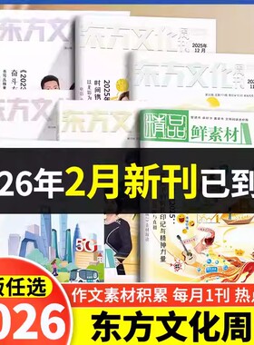 备考2026年作文合唱团东方文化周刊鲜素材高中版1/2/3/4/5/6/7/8/9/10/11/12月潮流人物名人著明理微历史小人物典故佳人传承深思辨