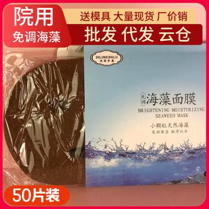 50片免调成型贴天然小颗粒海藻面膜补水保湿孕妇免洗美容院海澡泥