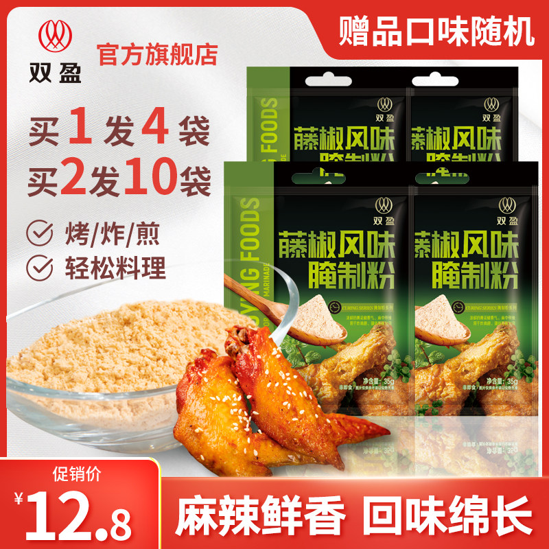 双盈藤椒腌制粉35g*4袋家用麻辣炸鸡粉烤鸡翅腌制料烧烤粉调味料