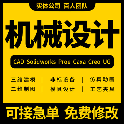 SolidWorks代画机械设计sw出图creo代做cad制图纸夹具ug三维建模