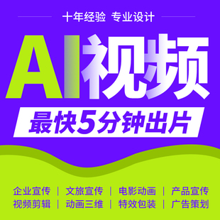 ai视频制作生成动画mv企业宣传片影视动漫广告拍摄创意视频定制