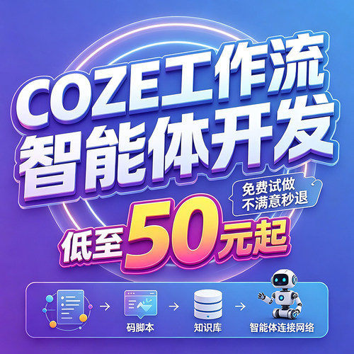 coze扣子dify工作流ai智能体定制开发自动化小程序app网站