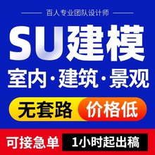 su建模代画sketchup草图大师代做建筑景观庭院室内模型渲染效果图