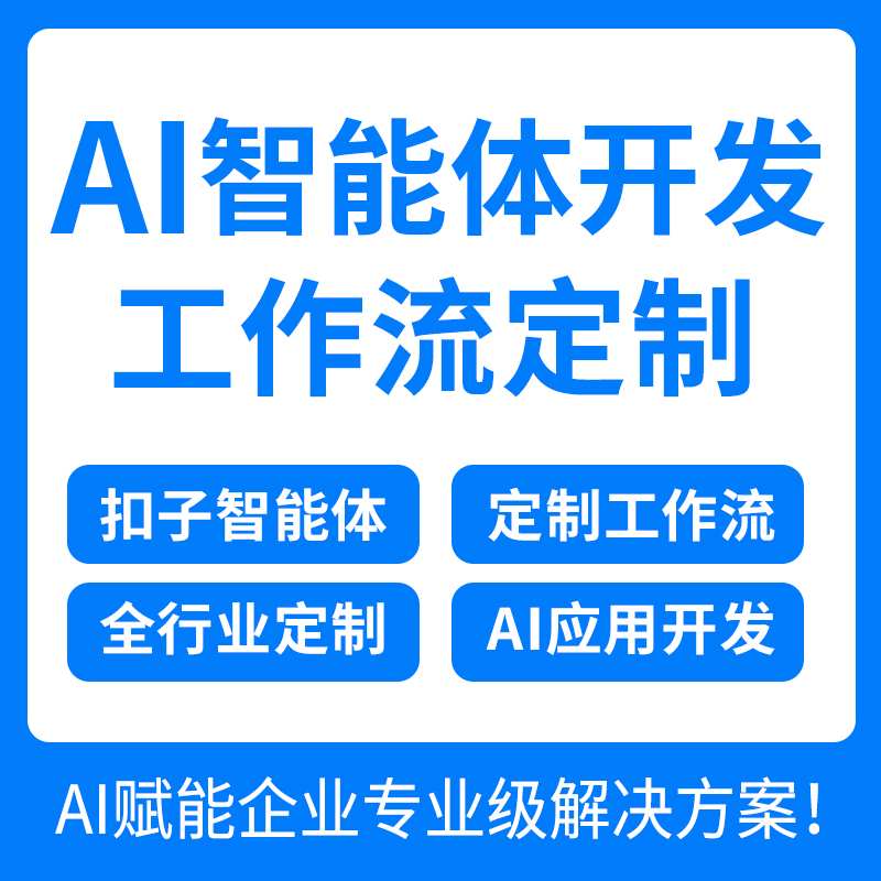 coze扣子工作流ai智能体定制开发自动化小程序模型搭建app网站