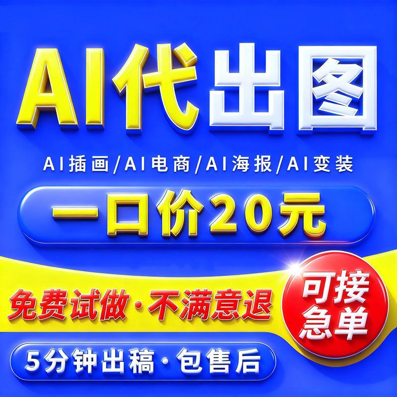 ai代出图mj画图sd图片生成电商视频海报平面设计做图绘插画
