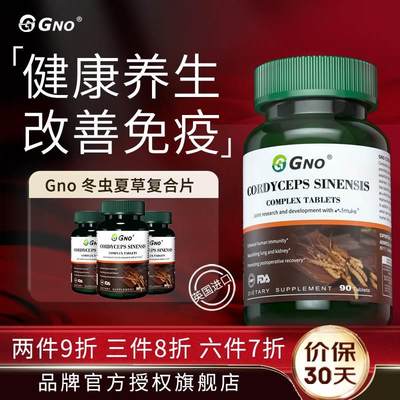 GNO进口冬虫夏草精华片益肺高纯提取免疫调节滋补正品保养保健品