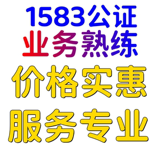 1583表格公证 专业售后 全程无忧 一线实操 有任何不懂的随便问我