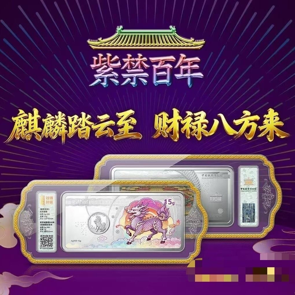 紫禁百年紫禁城建成600年银币封装版纪念银条中秋收藏纪念礼品
