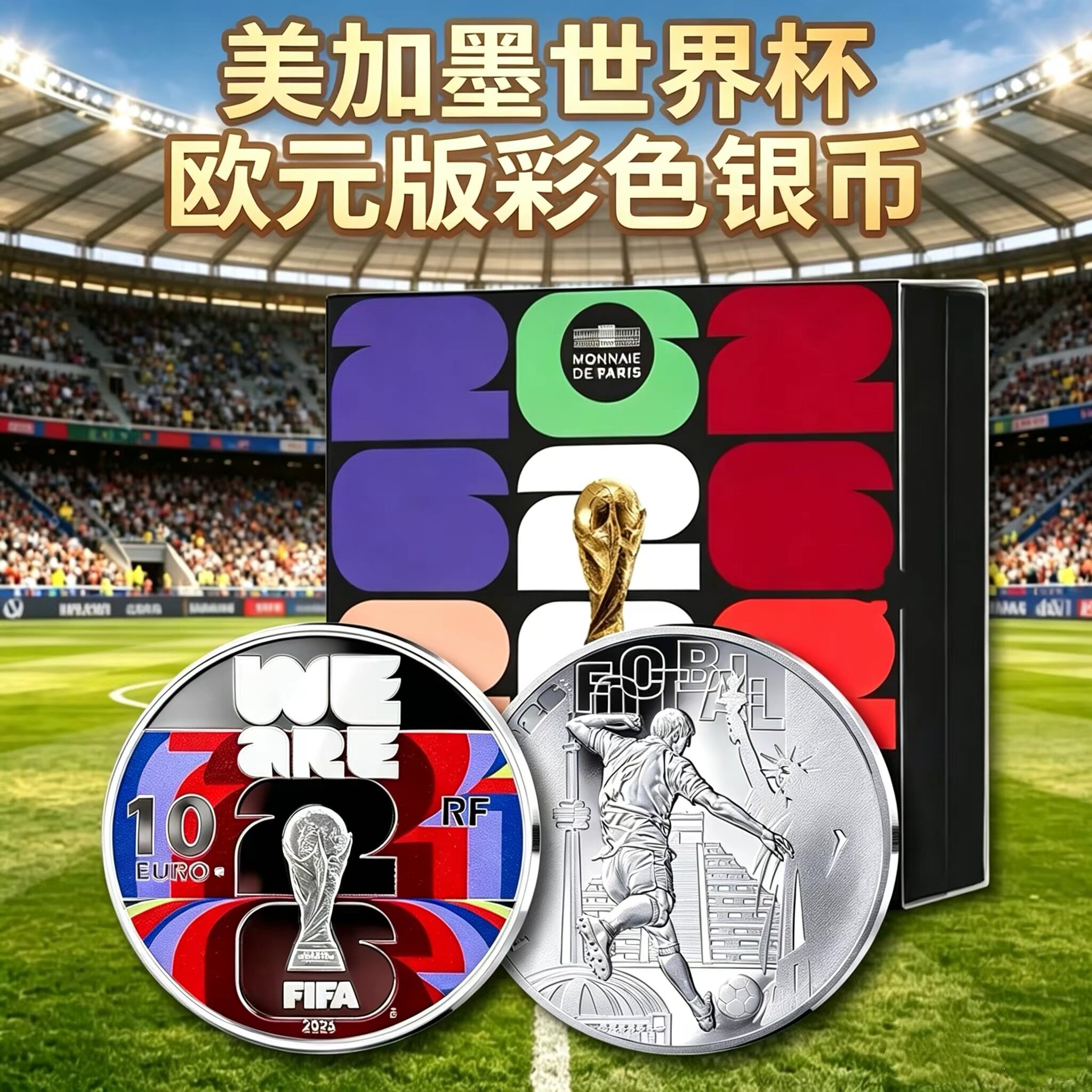 2026年美加墨世界杯10欧元彩色银币纪念币世界杯足球投资银纪念币