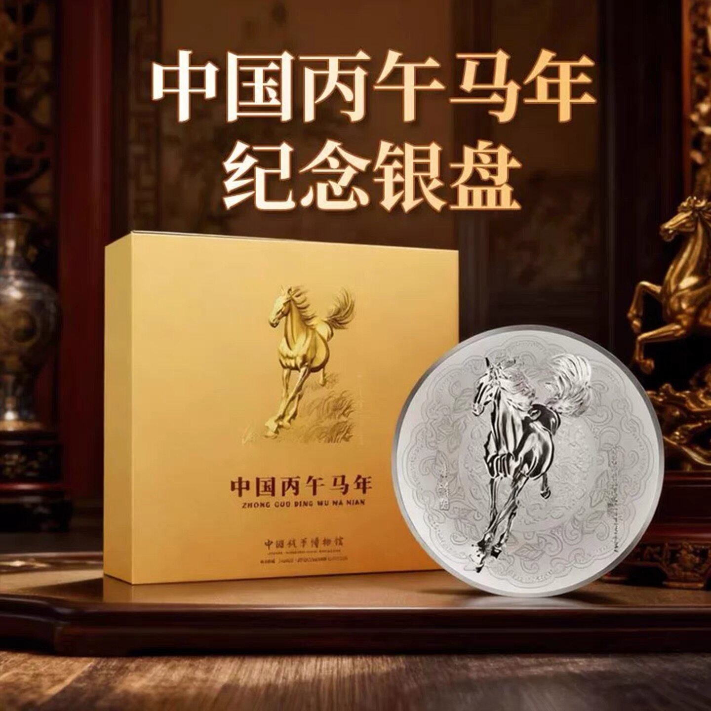 2026丙午马年纪念银盘钱币博物院马年贺岁礼品送长辈领导新年礼物