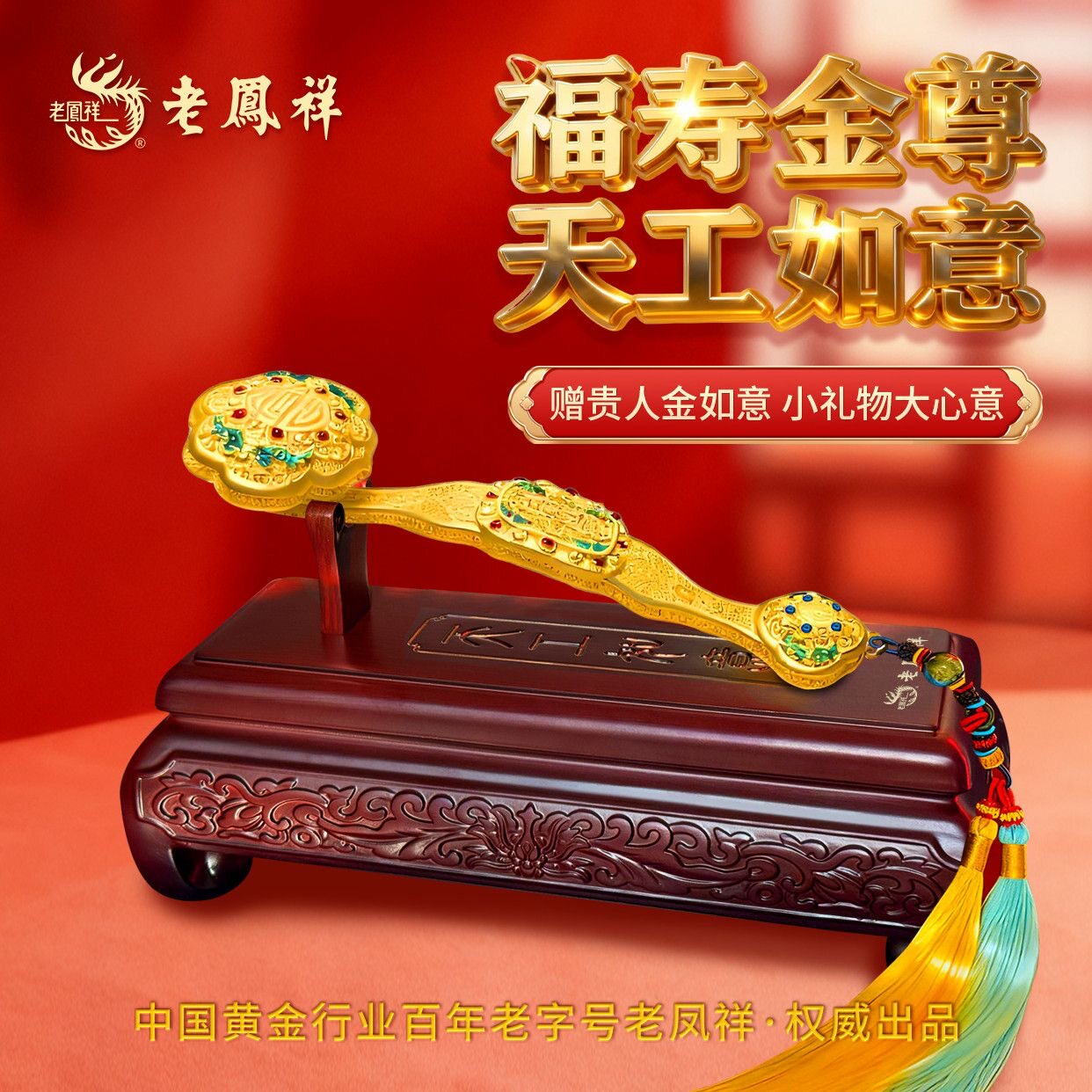 天工如意摆件乔迁新居开业礼品老凤祥福寿金尊如意赠贵人金如意