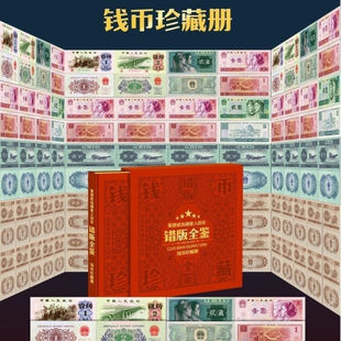 壹元 币贰元 贰角共47枚 全鉴第一二三四套人民币钱币珍藏册错版 错版