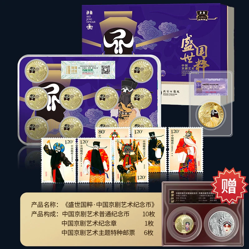 盛世国粹京剧艺术纪念币邮票珍藏册京剧净角纪念币邮票收藏礼品