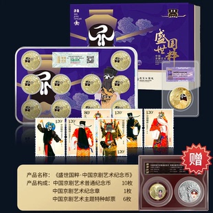 盛世国粹京剧艺术纪念币邮票珍藏册京剧净角纪念币邮票收藏礼品