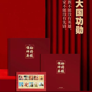 领袖帅将十大英模邮票珍藏册人民英雄红色文化礼品送长辈阅兵礼物