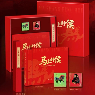 马+猴马上封侯双生肖邮票珍藏册邮票冰箱贴套装收藏馈赠礼品