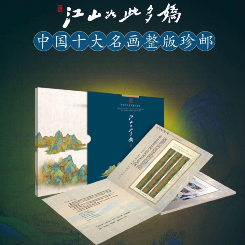 中国十大传世名画邮票大版珍藏册名画珍邮收藏纪念礼品册