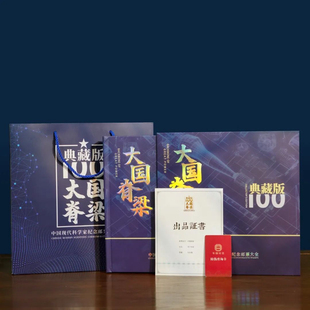 《大国脊梁》中国现代科学家珍邮典藏大全39枚珍邮大全邮票收藏册