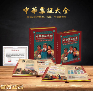 中华票证大全粮票收藏册全国通用粮票怀旧老物件送领导长辈礼品