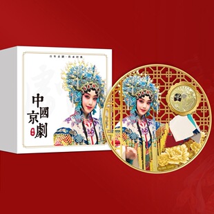 中国国粹京剧文化纪念币净角花丝币珐琅花丝文创京剧币礼盒装收藏