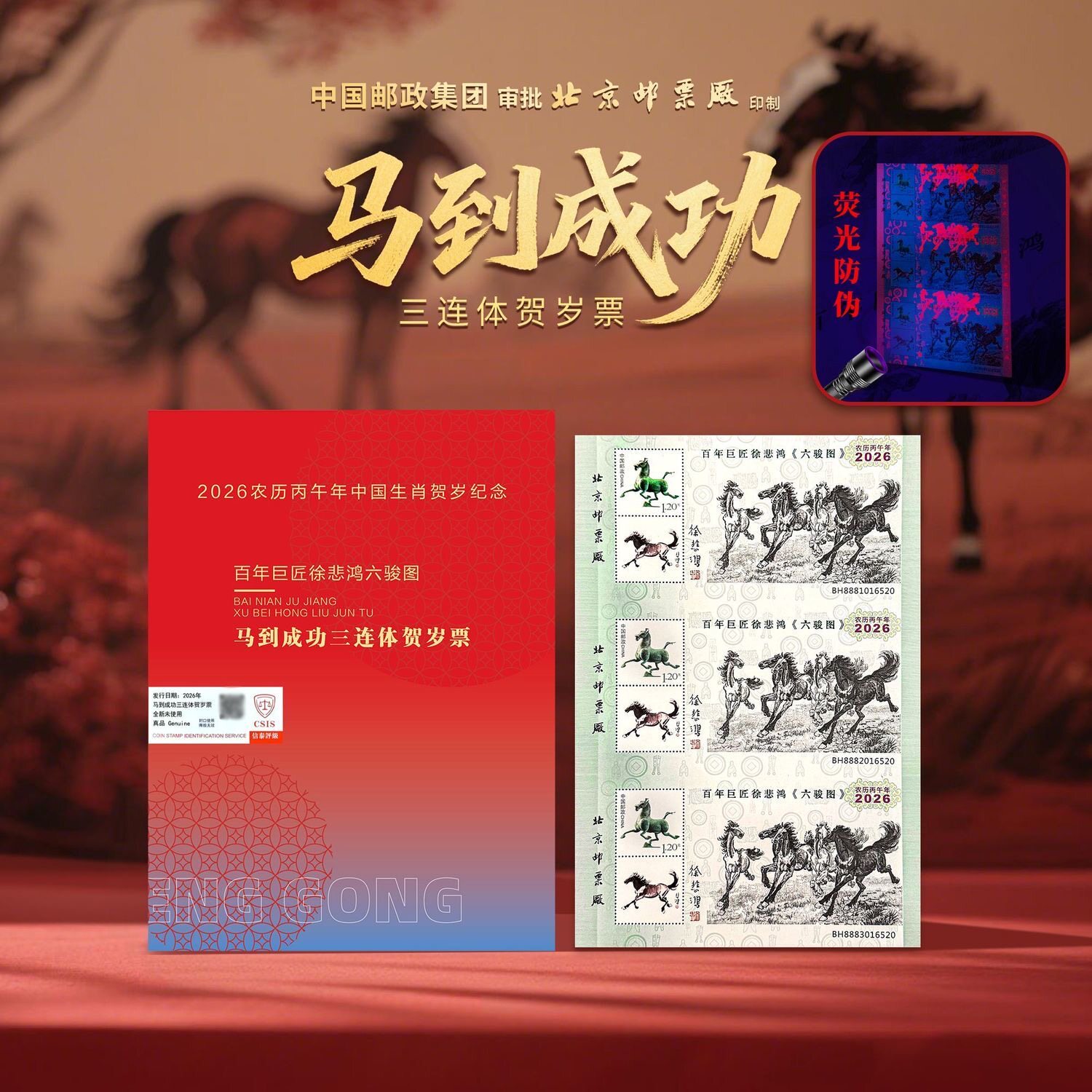 2026百年巨匠徐悲鸿六骏图马到成功三连体纪念票信泰评级收藏礼品
