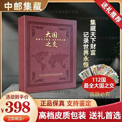 大国外交钱币册高铁公司纪念礼品
