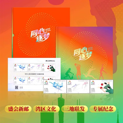 2025年全运会纪念册粤港澳大湾区运动会邮票珍藏册商务馈赠礼品